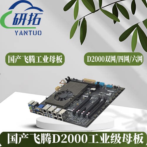 研拓飞腾D2000工业级母板现货