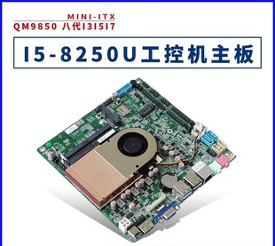 i78550U迷你ITX工控主板工业多串口小主板 8250U i38130U 促销