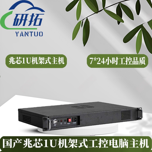 研拓1U机架式工控主机兆芯电脑