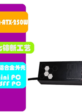 PICO-BOX超薄250W GaN-ATX电源 氮化镓DC-ATX 机器人转接供电模块