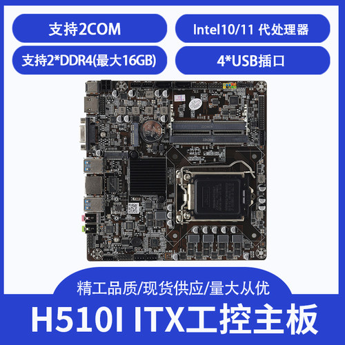 研拓H510I超薄itx电脑主板