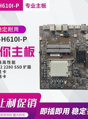 杰微JW H610I-P侧插主板LVDS一体机主板 航空头19V侧插显卡主板