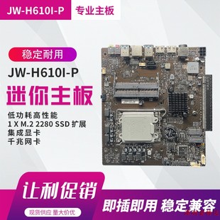 杰微JW H610I-P侧插主板LVDS一体机主板 航空头19V侧插显卡主板