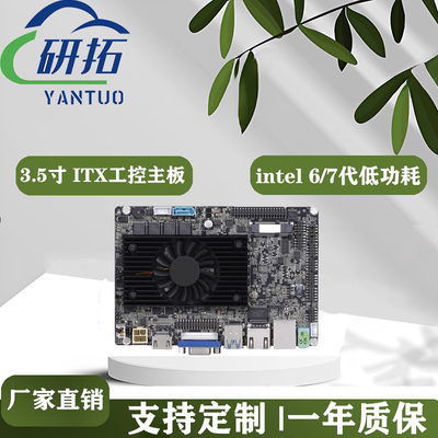 研拓3.5寸6代7代低功耗工控主板支持双网多串口商显一体机miniitx