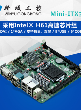 研域工控M61迷你itx主板H61双网口工业电脑LGA1155 2/3代6串口