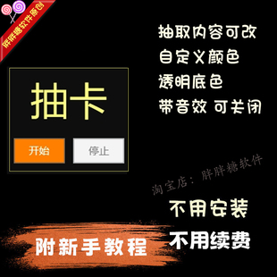直播抽卡软件 贴片素材 抽签摇号电脑程序 抖音快手直播伴侣