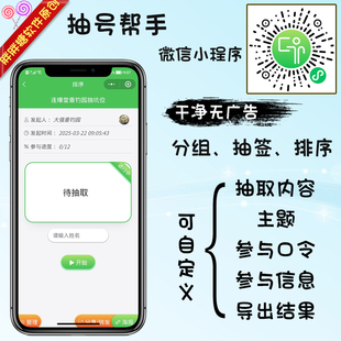 抽号帮手 手机抽比赛上场顺序 排序分组摇号 随机抽签微信小程序