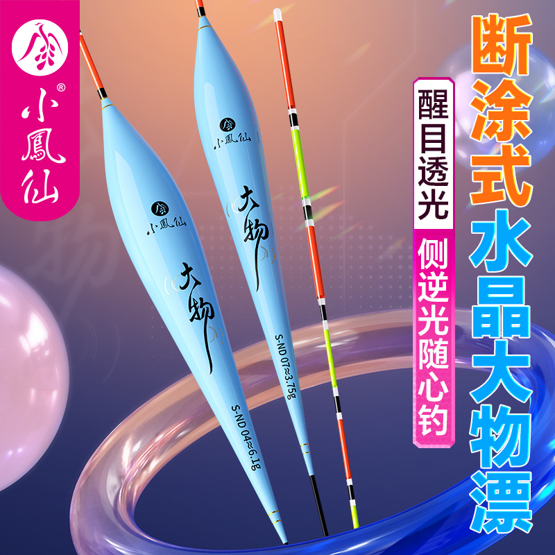 小凤仙鱼漂断涂式水晶浮漂加粗醒