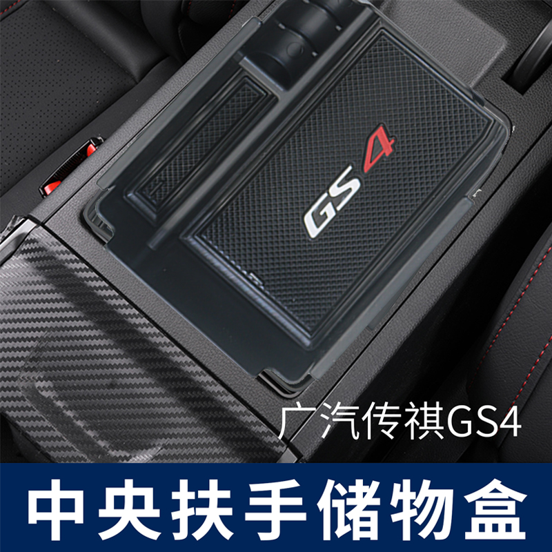 传祺扶手箱储物盒gs4plus广汽
