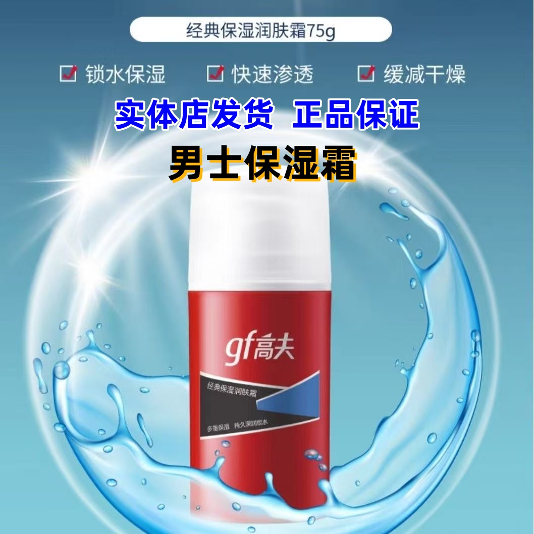 高夫男士面霜经典保湿润肤霜75g补水保湿滋润乳液擦脸油【正品】