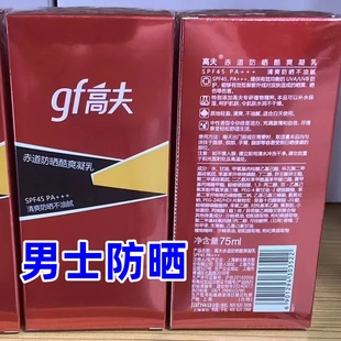 高夫防晒霜赤道防晒酷爽凝乳SPF45PA++清爽控油75ml户外军训男士