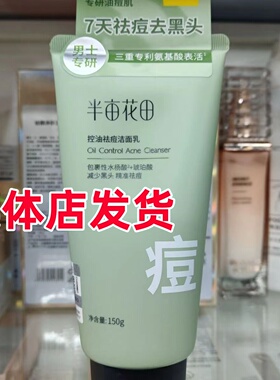 半亩花田祛痘洗面奶150ml氨基酸洁面乳控油保湿清爽不油腻正品