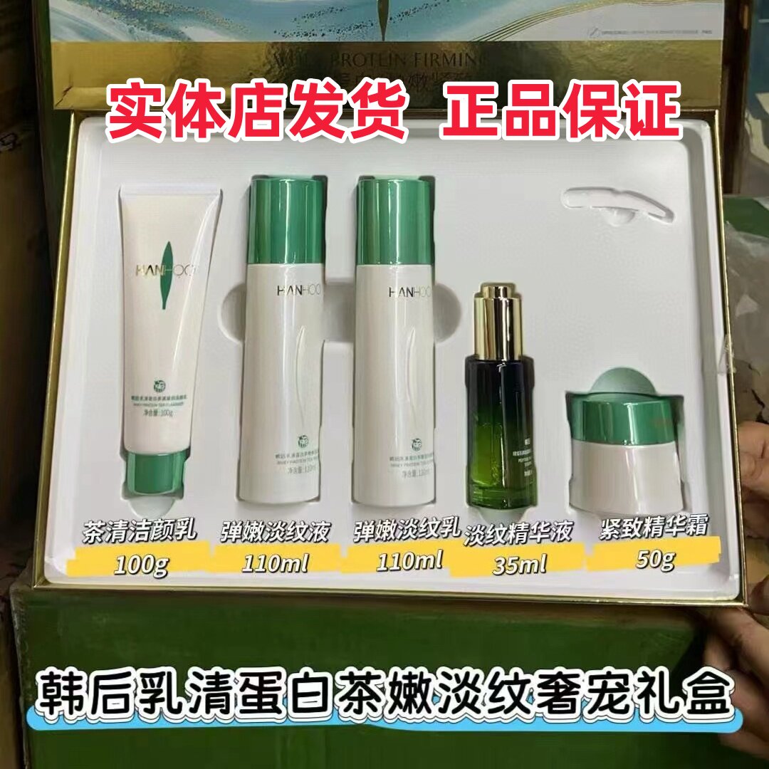 【实体店】韩后乳清蛋白五件套茶嫩淡纹奢宠礼盒提拉紧致保湿正品