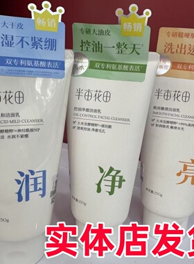 半亩花田氨基酸洗面奶150ml洁面乳控油保湿祛痘正品敏感肌肤可用