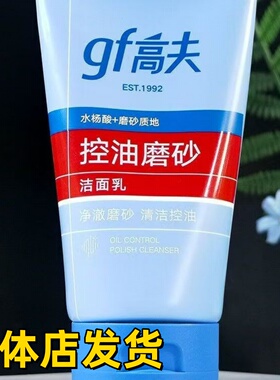 高夫控油磨砂清爽舒缓洁面乳100g清爽保湿清洁男士洗面奶学生正品