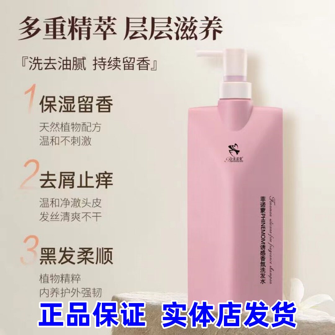 菲诺蒙无硅油洗发水香氛洗头膏洗发乳持久留香去屑柔顺控油男女