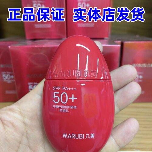 正品】丸美大红盾防晒轻透倍护隔离防晒乳50g防水防汗清爽不油腻
