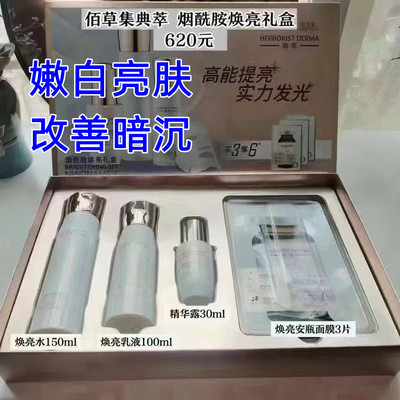 佰草集典萃烟酰胺焕亮礼盒水精华液乳液去黄补水提亮肤色焕白套装