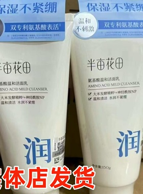 半亩花田氨基酸洗面奶150ml控油保湿祛痘正品洁面乳敏感肌肤可用