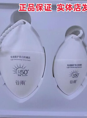 【正品】谷雨美白叶子防晒乳光感多维倍护美白精华防晒隔离军训女