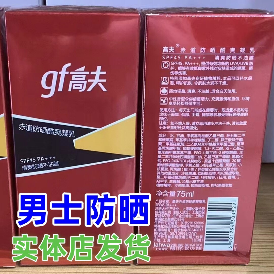 gf高夫男士防晒乳赤道防晒酷爽男士防晒乳霜