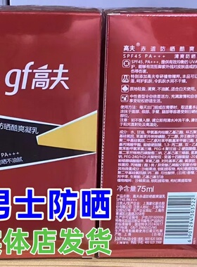 gf高夫男士防晒乳赤道防晒酷爽凝乳45倍防晒霜户外军训全身实体店
