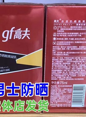 gf高夫男士防晒乳赤道防晒酷爽凝乳45倍防晒霜户外军训全身实体店