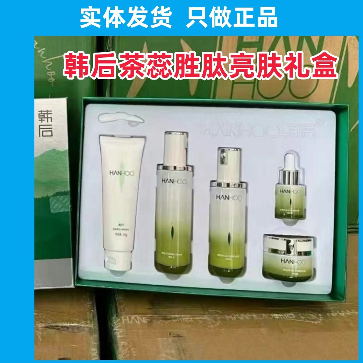 韩后茶蕊嫩白水乳霜五件套补水美白保湿淡斑紧致抗皱淡纹去黄正品