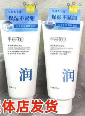 半亩花田氨基酸洗面奶150ml控油保湿敏感肌肤可用正品祛痘洁面乳