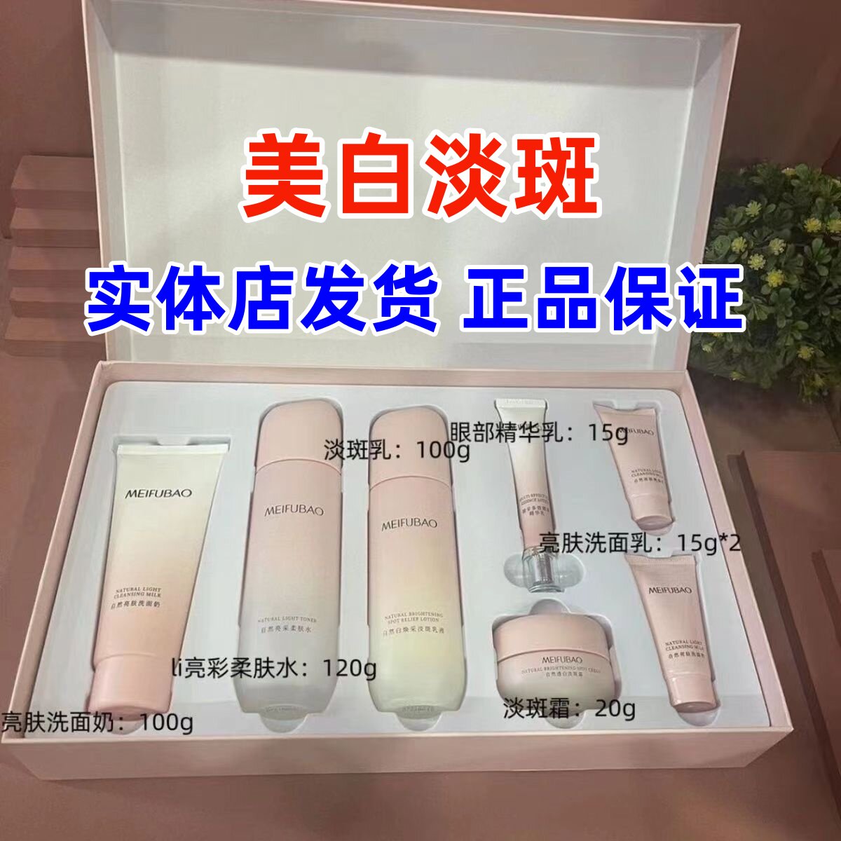 【实体店】美肤宝美白淡斑自然白礼盒保湿亮肤护肤品套装女【正品