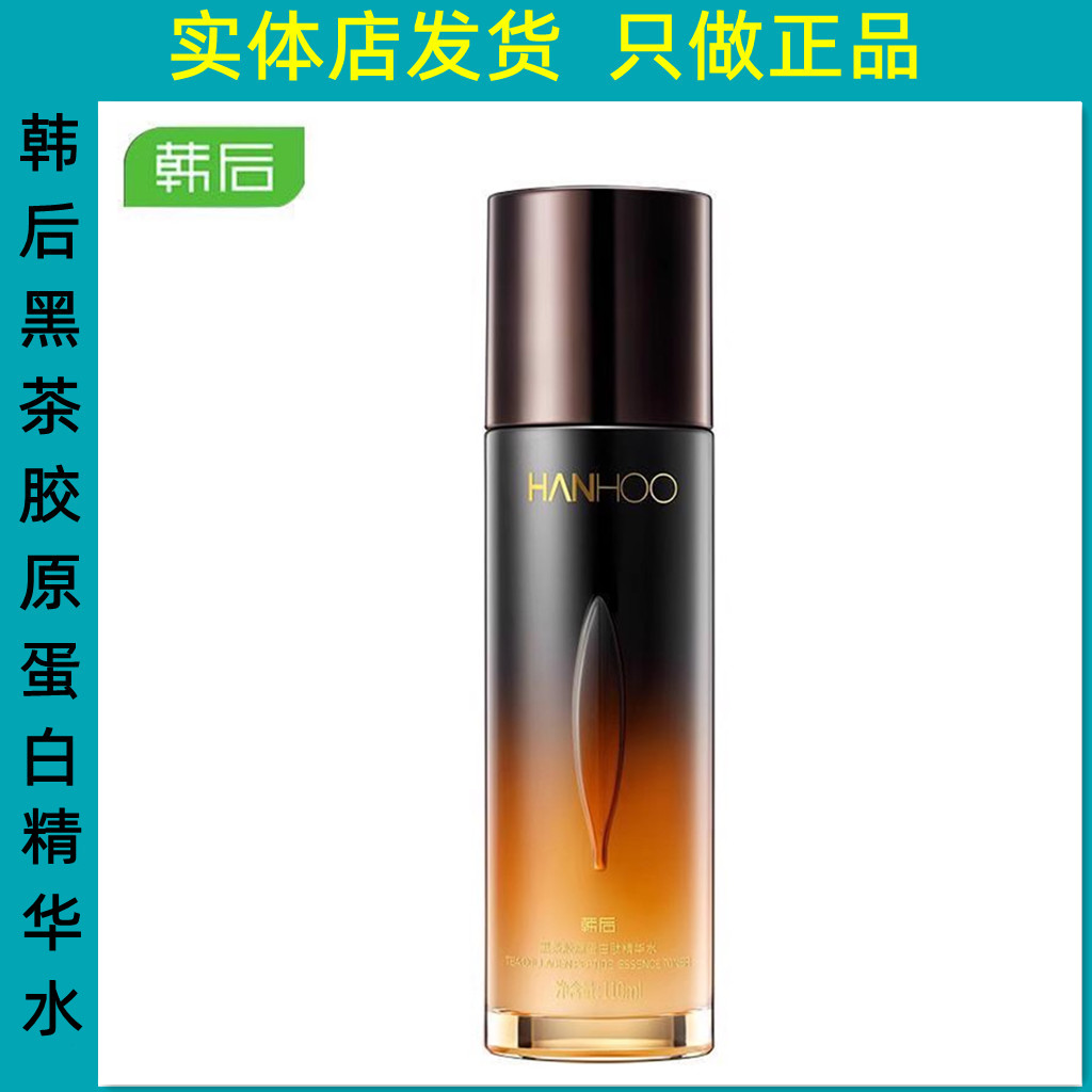 韩后黑茶胶原蛋白肽精华水抗氧化补水保湿紧致抗皱淡化细纹正品