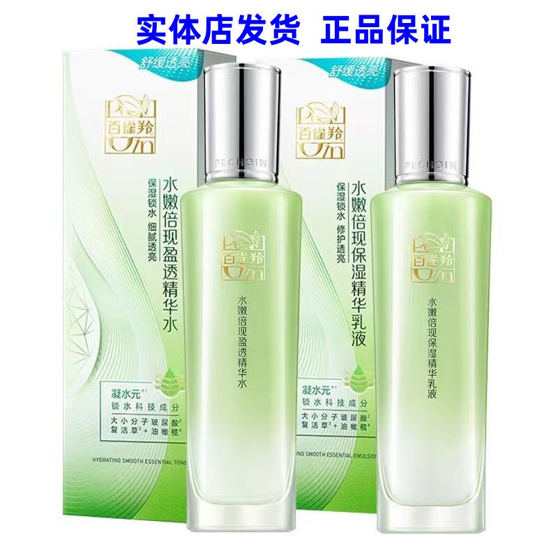 【实体店发货】百雀羚水嫩倍现水乳组合套装清爽保湿补水学生正品