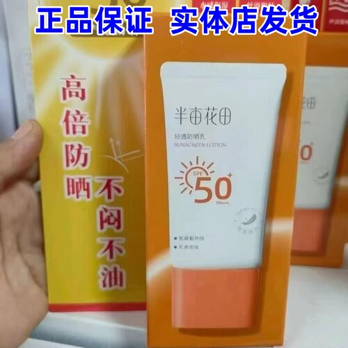 半亩花田轻透防晒乳霜SPF50+面部紫外线隔离学生军训清爽不油腻