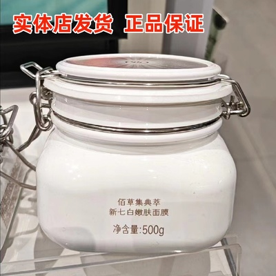【正品】佰草集典萃新七白美白嫩肤面膜500g大白泥透白亮肤保湿