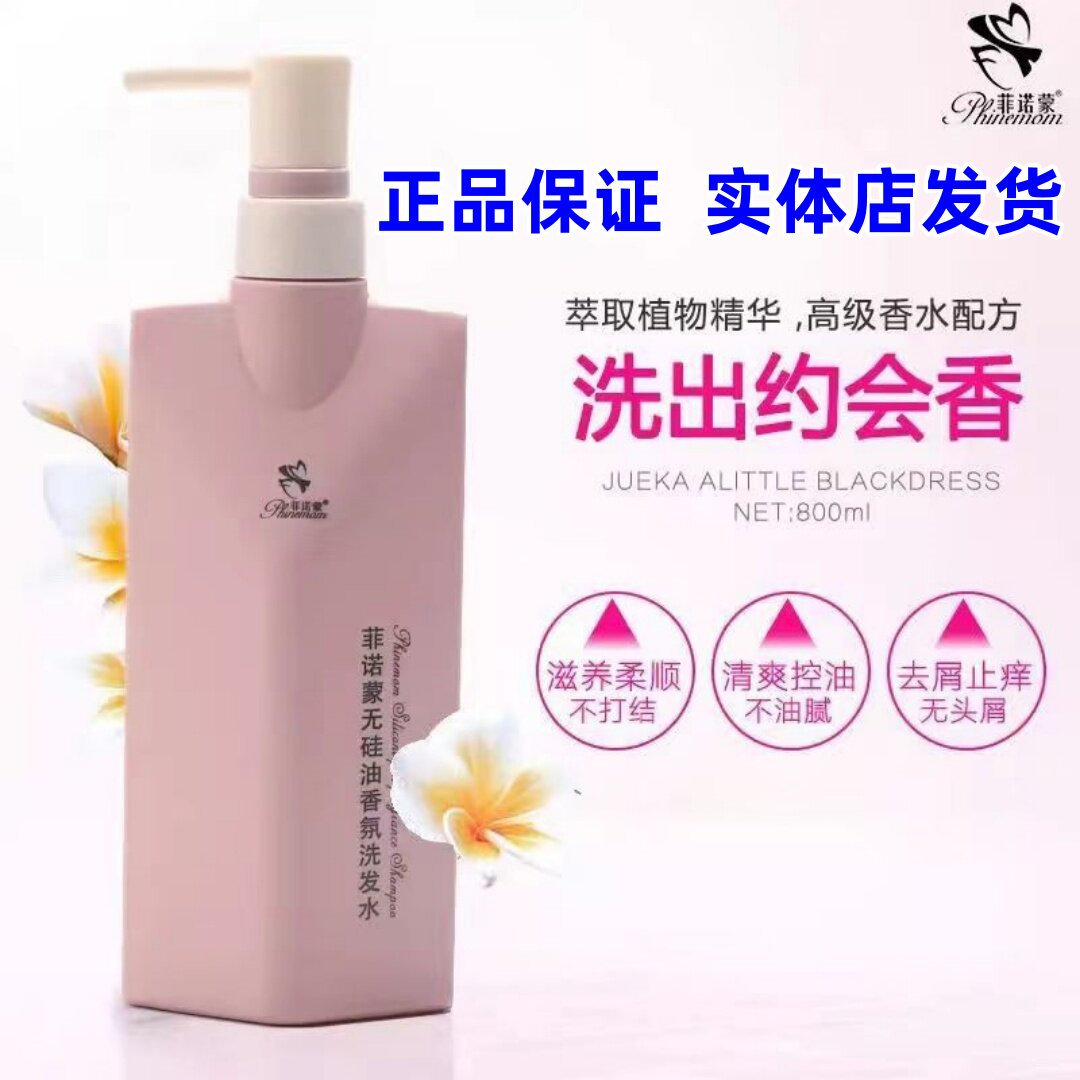 正品菲诺蒙香氛洗发水沐浴露护发素氨基酸发膜精油持久留香控油
