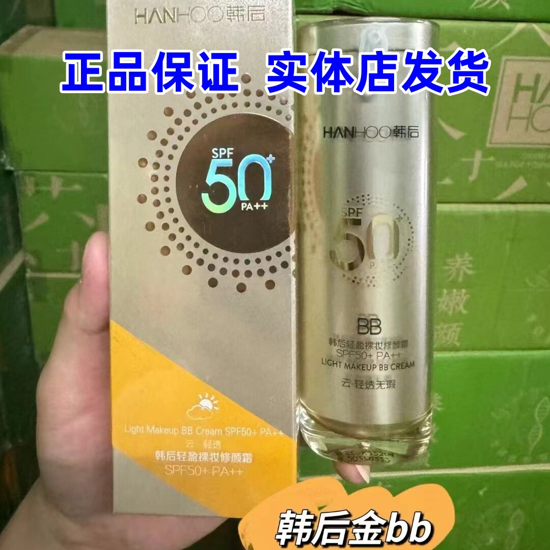 韩后防晒霜50倍金bb霜轻盈裸妆修颜霜隔离美白持久遮瑕军训学生