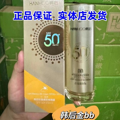 韩后防晒霜50倍金bb霜轻盈裸妆修颜霜隔离美白持久遮瑕军训学生