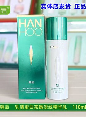 【实体店发货】韩后乳清蛋白茶嫩淡纹精华乳液110ml保湿抗皱紧致