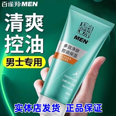 【实体店】百雀羚男士控油洗面奶净衡保湿控油洁面乳清爽正品