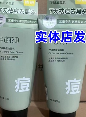 半亩花田氨基酸祛痘洗面奶150ml控油保湿清爽不油腻洁面乳正品