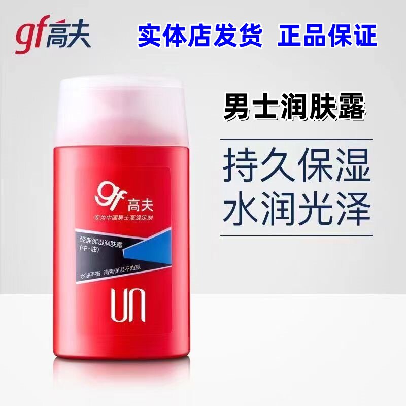 正品】高夫gf男士乳液经典保湿润肤露125ml中油中干保湿清爽控油