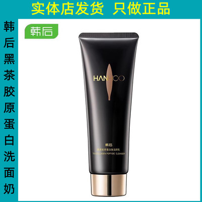 韩后洗面奶黑茶胶原蛋白肽精华洁颜乳深层清洁清爽不紧绷男女正品