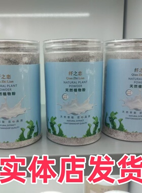 纤之恋海藻粉500g牛奶补水海藻面膜天然小颗粒补水保湿透亮正品