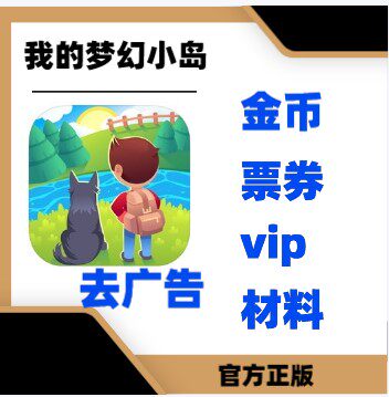 Dreamdale Fairy Adventure 我的梦幻小岛 金币票券材料 套餐咨询