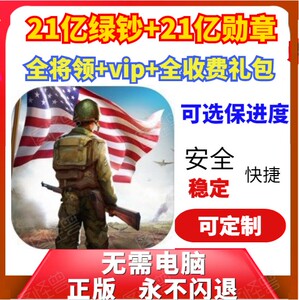 装甲先锋 二战名将 world war2 单机战争策略 勋章 钞票 VIP 盟德
