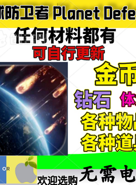Planet Defense 星球守卫者 星球防卫者 金币钻石体力 道具齐全