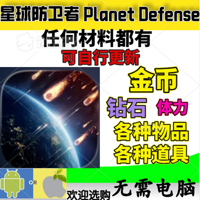 PlanetDefense星球守卫者