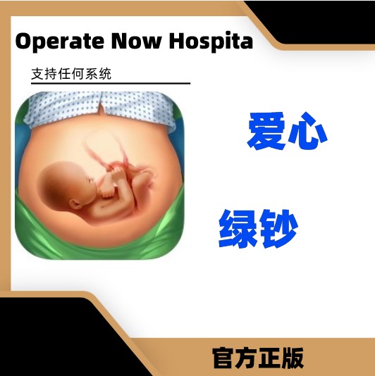 operate now hospital 医院 21亿爱心 绿钞 电玩/配件/游戏/攻略 STEAM 原图主图