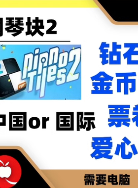 钢琴块2 Piano Tiles 2  钻石 金币 爱心 票券