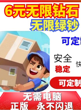 我快递送得贼快 idle Courier 绿钞 钻石  我快递送得超快